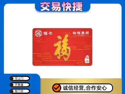 青岛购物卡回收裕福集团卡.jpg