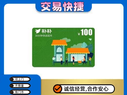 青岛购物卡回收朴朴超市卡.jpg