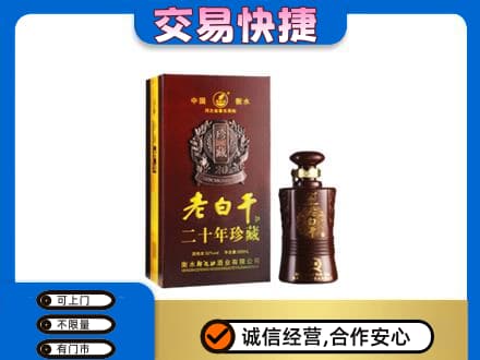 青岛名酒回收老白干20年.jpg